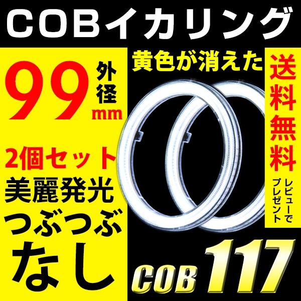 イカリング エンジェルアイ COB LED 99mm ヘッドライト ホワイト