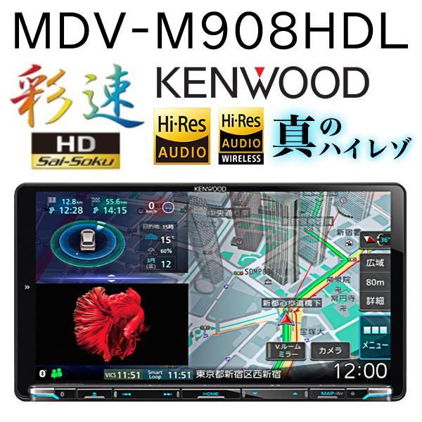 彩速ナビ KENWOOD ケンウッド MDV-M908HDL Mタイプ 9V型モデル