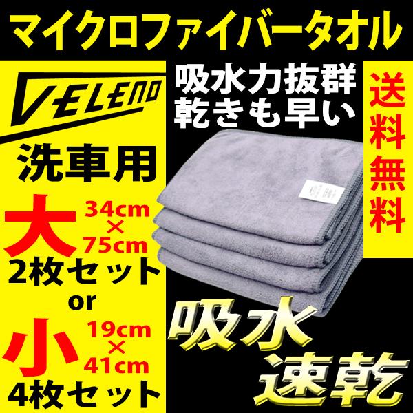 洗車タオル 超吸水 傷防止 VELENO 大2枚 小4枚 セット 吸水力抜群マイクロファイバークロス 拭き取り 拭き上げ 大判 洗車 タオル クロス 速乾 | 