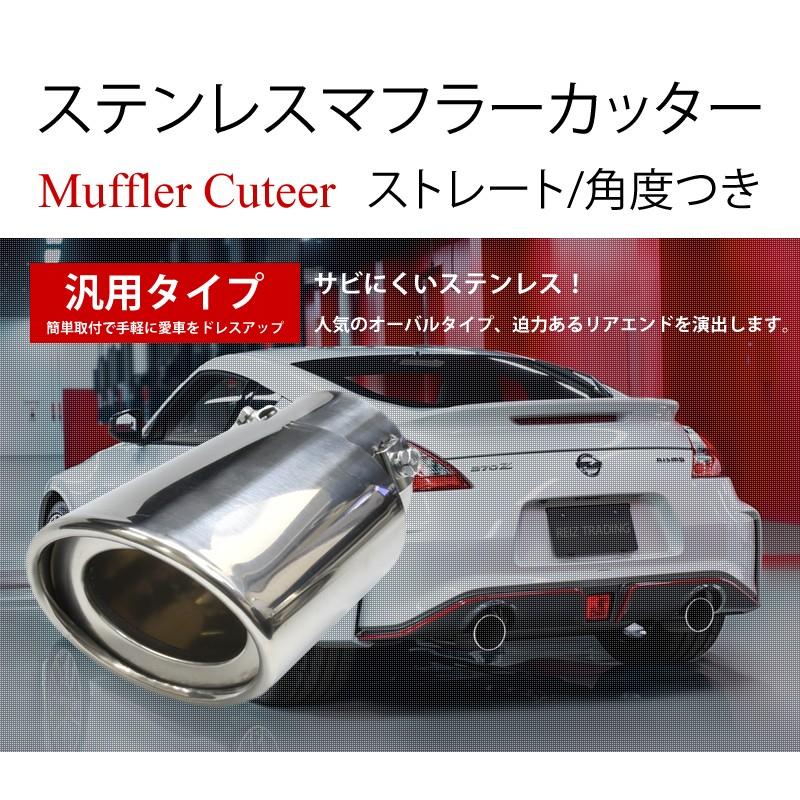 マフラーカッター マフラー オーバル ステンレス ストレート 下向き 角度つき 2タイプ 汎用品 シングル 送料無料 Reiz Trading 通販 Paypayモール