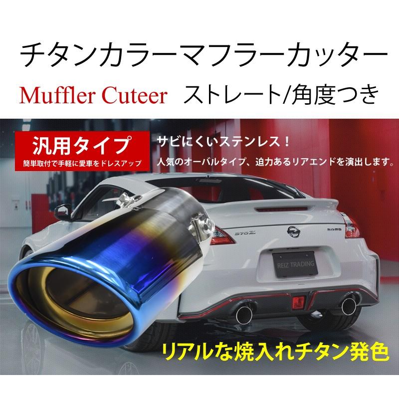 マフラーカッター マフラー チタン チタンカラー オーバル マフラーカッター マフラー チタン チタンカラー オーバル