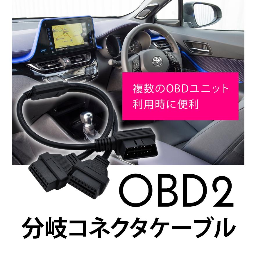 OBD2 分岐コネクタ ケーブル 2口 分配 配線 延長 電源 L字 OBD2 分岐コネクタ ケーブル 2口 分配 配線 延長 電源 L字
