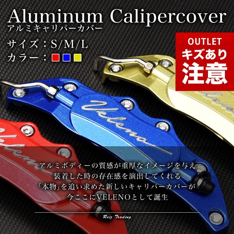 アウトレット 在庫売尽し VELENO キャリパーカバー ブレーキ 左右