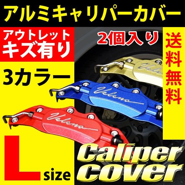 アウトレット 在庫売尽し VELENO キャリパーカバー ブレーキ 左右