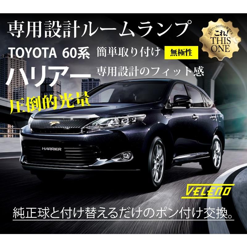 VELENO ハリアー 60系 HARRIER 専用設計 ルームランプ 交換 led VELENO