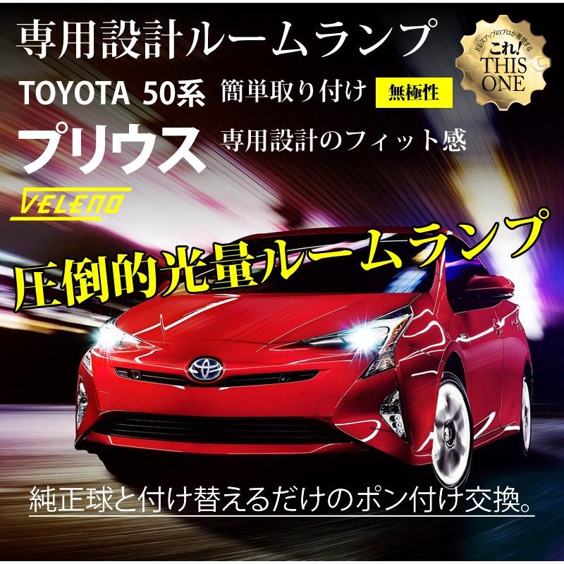 VELENO プリウス 50系 PRIUS 専用設計 ルームランプ 交換 led