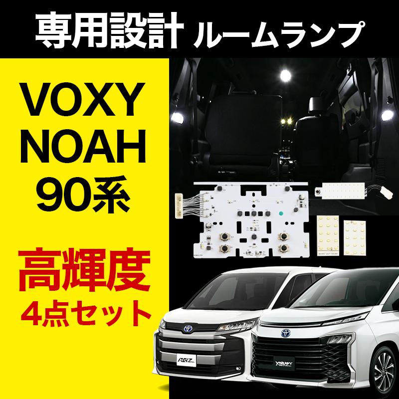 VELENO VOXY 90系 NOAH LED ルームランプ 専用 設計 ノア