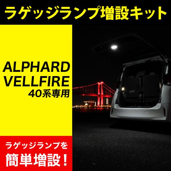 アルファード 40系 ヴェルファイア LED ラゲッジランプ 増設キット