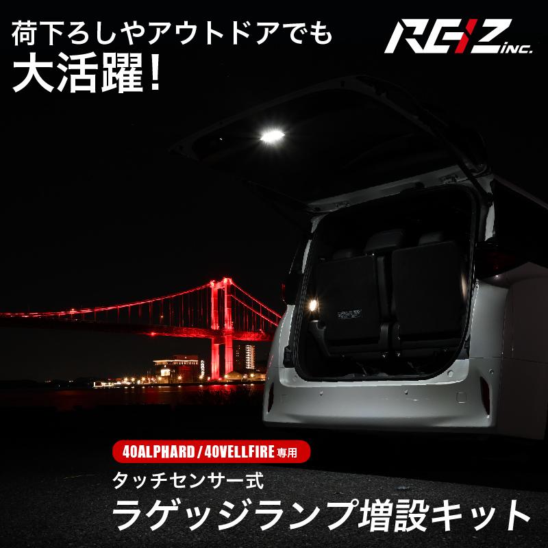 アルファード 40系 ヴェルファイア LED ラゲッジランプ 増設キット