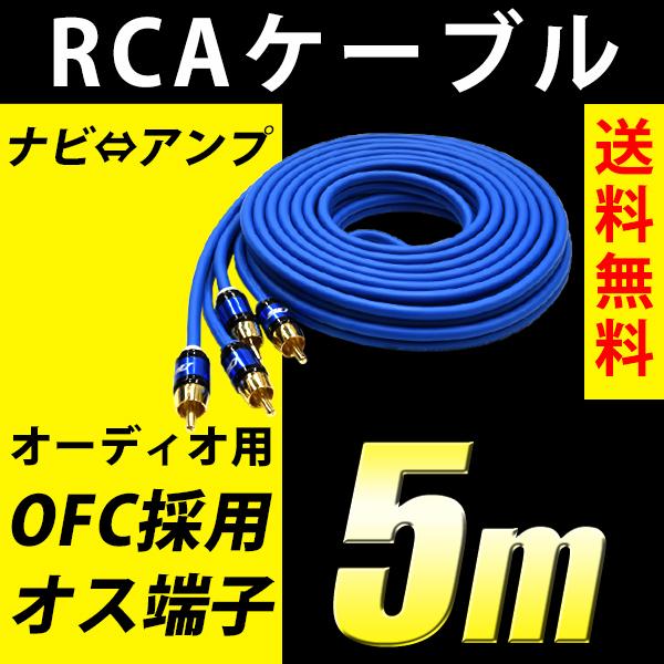 RCAケーブル オーディオ 5m OFC採用 無酸素銅 オス端子 カーナビ