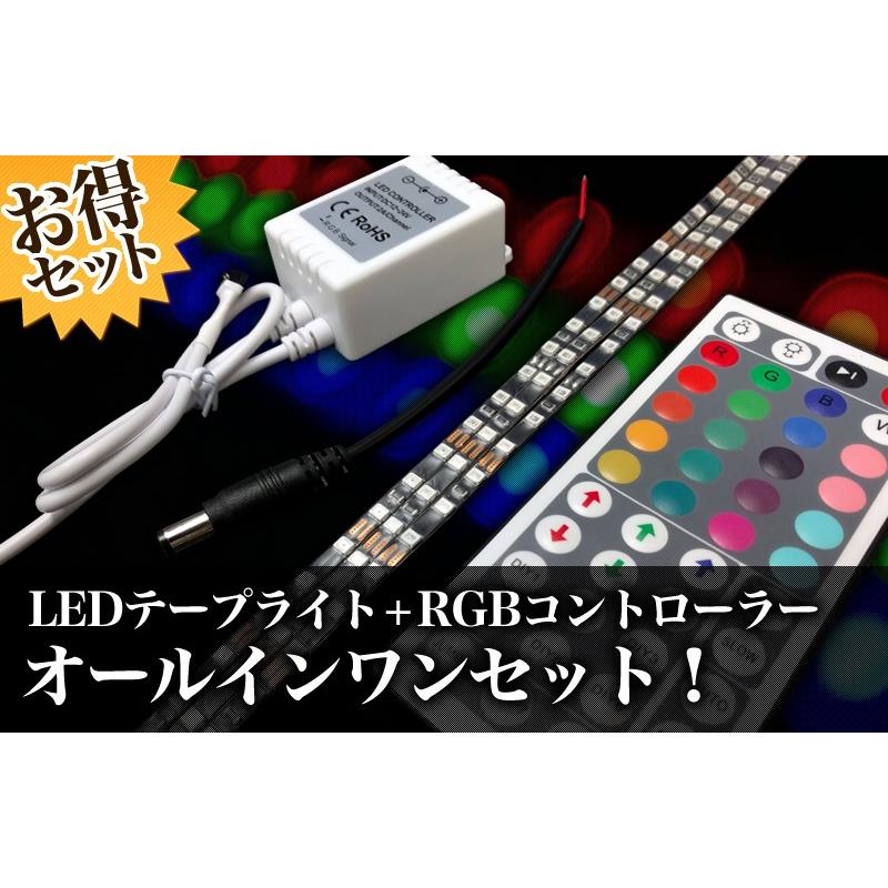 RGBコントローラー LEDテープライト 60cm 2835 輝度調整 44キー 
