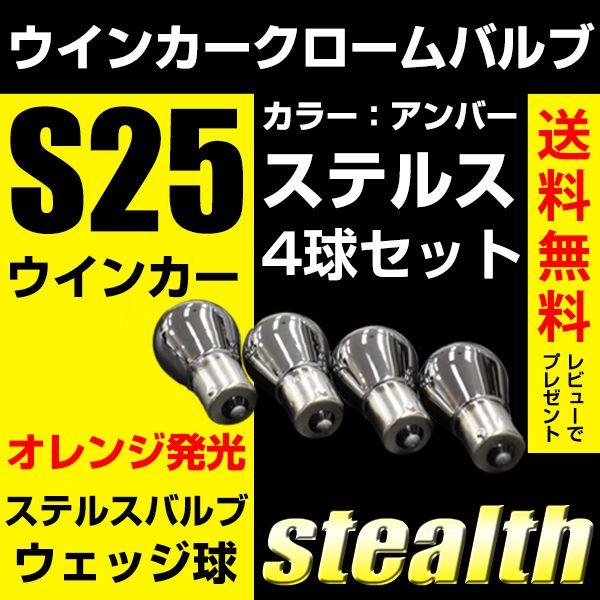 S25 クロームバルブ ステルス ウインカー ４球セット ウェッジ球 黄/アンバー｜reiz