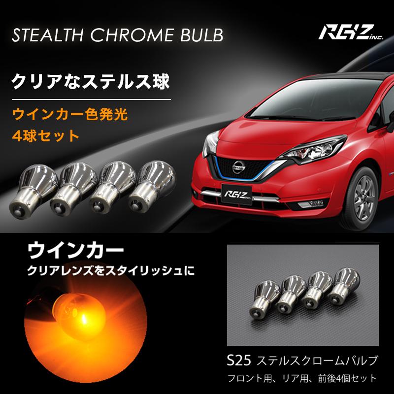 S25 クロームバルブ ステルス ウインカー ４球セット ウェッジ球 黄/アンバー｜reiz｜02