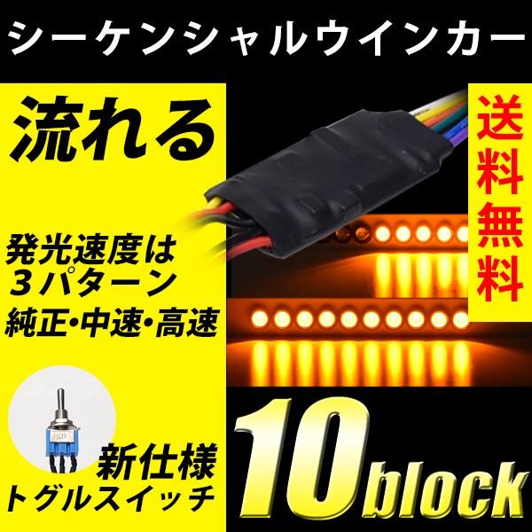 シーケンシャル 自作 DIY 流れる ユニット シーケンシャルウインカー リレー 流星ウインカー トグルスイッチ付き | 