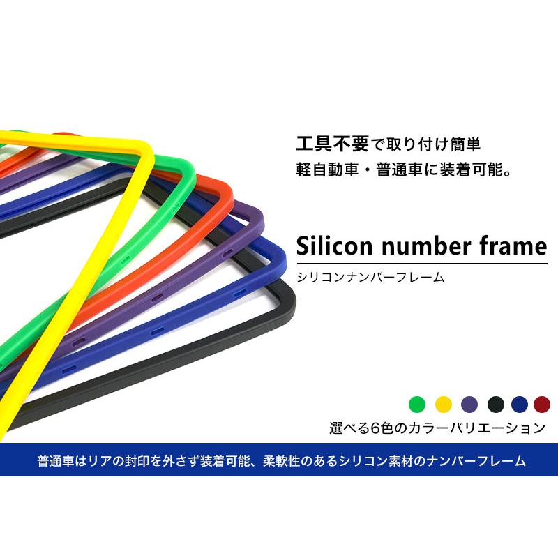 新基準 適合 ナンバーフレーム シリコン シリコンカバー 全6色 1枚