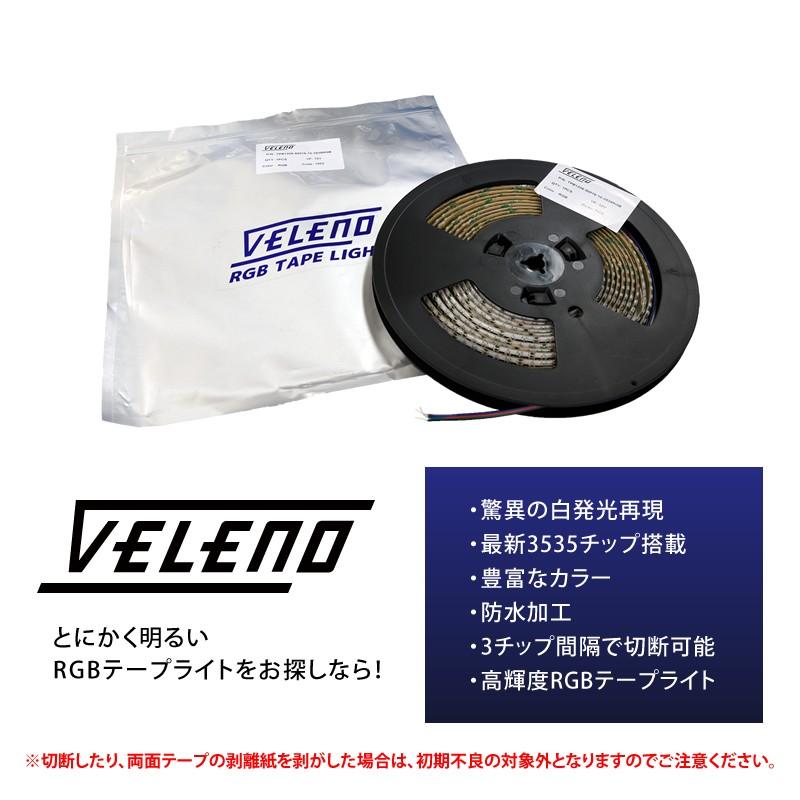 VELENO 爆光 RGB LED テープライト 5m 600発 正面発光 幅1cm 明るい