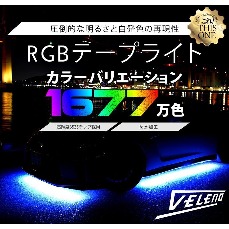 VELENO 爆光 RGB LED テープライト 120cm 144発 正面発光 幅1cm 明るい
