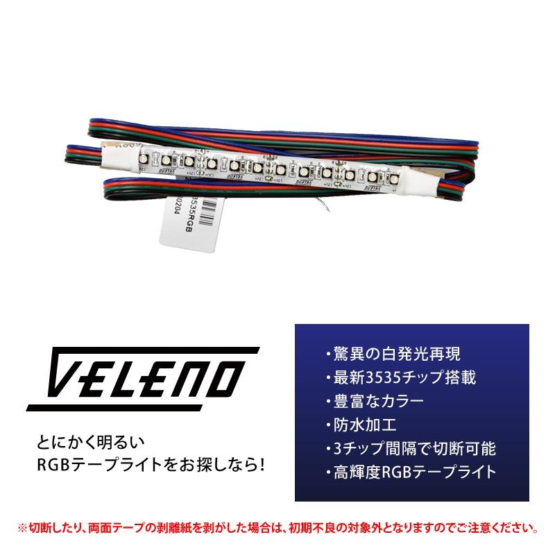 VELENO 爆光 RGB LED テープライト 10cm 12発 正面発光 幅1cm 明るい