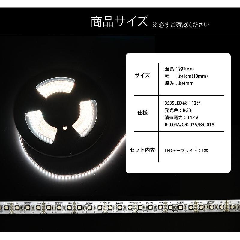 LEDテープ VELENO 爆光 RGB LED テープライト 10cm 12発 正面発光 幅1cm 明るい