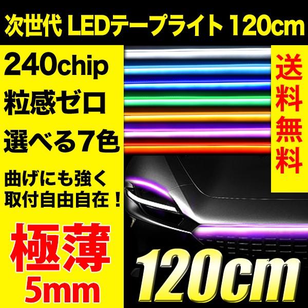 次世代 LED シリコンテープライト 120cm 240chip 極薄 5mm 全7色 ホワイト レッド ブルー グリーン ピンク アンバー アイスブルー テープライト 防水｜reiz