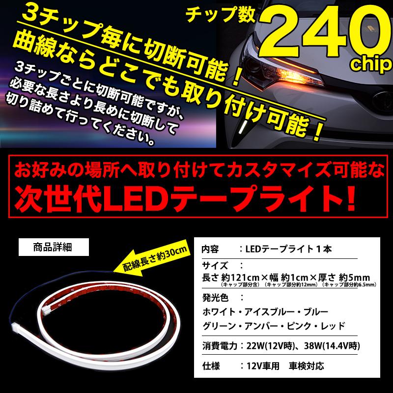 次世代 LED シリコンテープライト 120cm 240chip 極薄 5mm 全7色 ホワイト レッド ブルー グリーン ピンク アンバー アイスブルー テープライト 防水｜reiz｜06