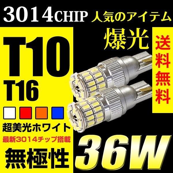 T10 T16 バルブ LED ポジション バックランプ ウインカー 爆光 無極性 36w 白/ホワイト/アンバー/赤/青 3014チップ スモール | 