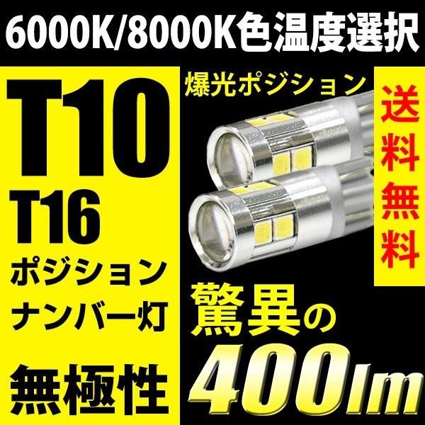 T10 バルブ LED T16 ポジション バックランプ 無極性 爆光 400lm 6000k 8000k 白 ホワイト 青白 スモール 2個 | 