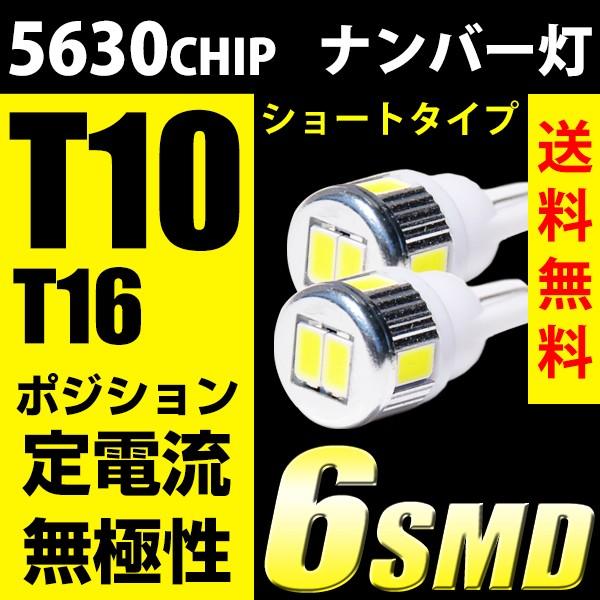 T10 LED ナンバー灯 従来品比6倍面積 5630チップ 6連 ショート 純正サイズ ポジション球 無極性 白 青 赤 アンバー｜reiz