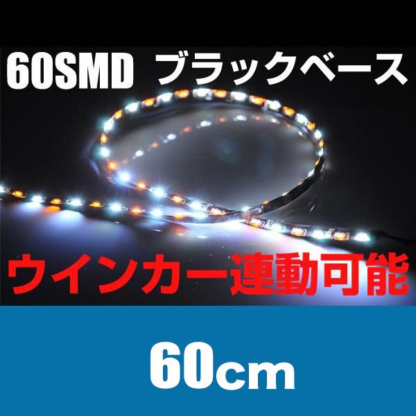 LEDテープ 60cm 60smd 極細 5mm 白(ホワイト)/アンバー オレンジ 黒ベース ウインカー 連動可 12V｜reiz