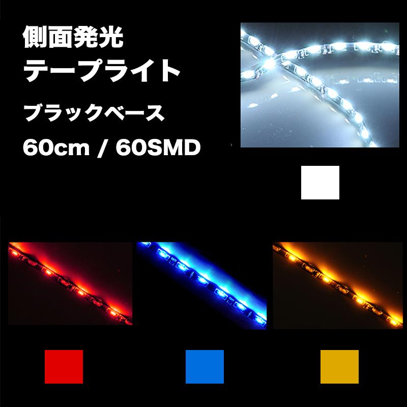 LEDテープ 60cm 60smd 黒ベース 側面発光 5mm 白 青 赤 黄 両側配線 ホワイト ブルー レッド アンバー イルミネーション 12V｜reiz