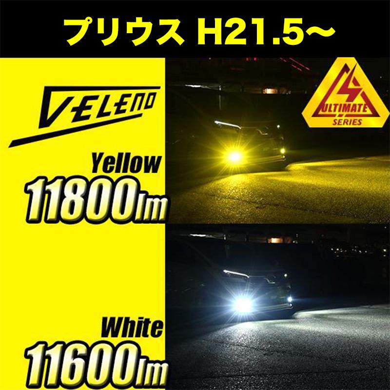 VELENO プリウス 前期 後期 H21.5 〜 27.12 LEDフォグランプ VELENO プリウス 前期 後期 H21.5 〜 27.12 LEDフォグランプ