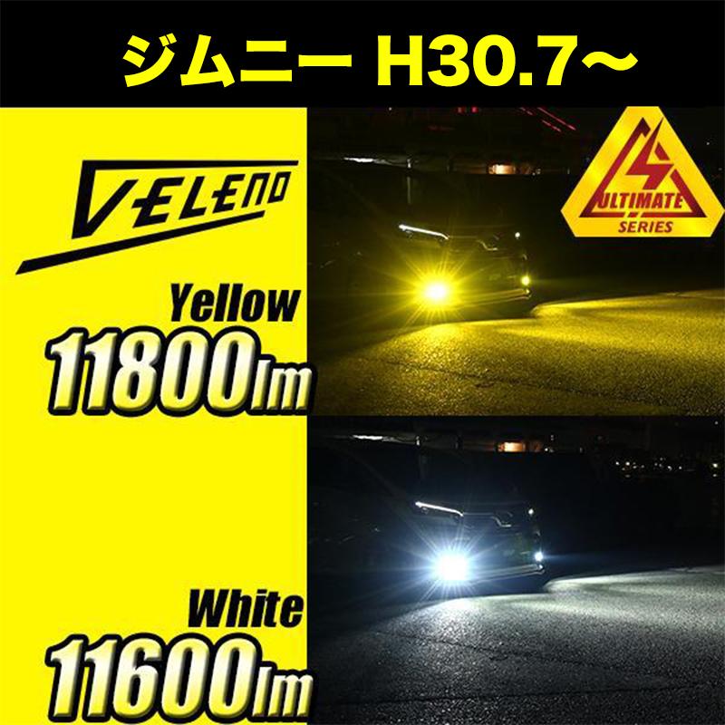 VELENO ジムニー JB64 LEDフォグランプ H30.7〜 イエローフォグ VELENO ジムニー JB64 LEDフォグランプ H30.7〜 イエローフォグ