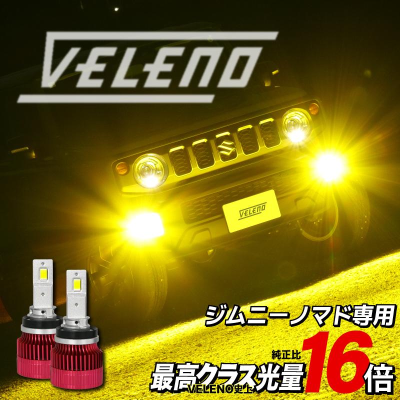 未使用VELENO Ultimate LEDフォグランプ 10600lm VELENO ジムニーノマド R7.4〜専用 LEDフォグランプ VELENO 16000lm