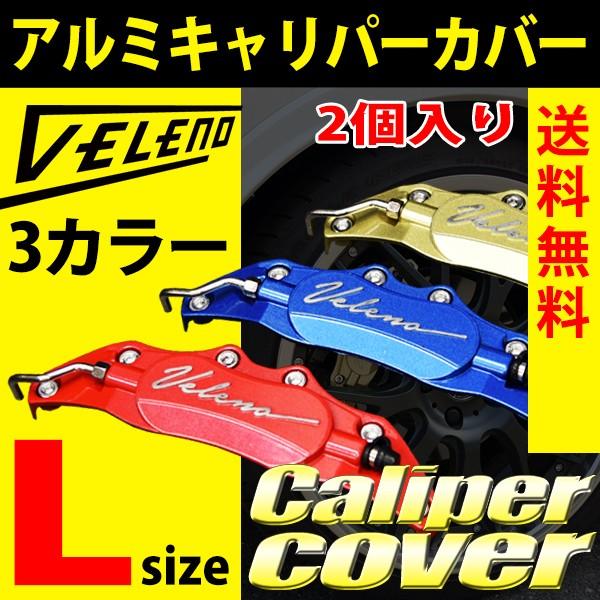 VELENO キャリパーカバー ブレーキ 左右セット Lサイズ カラー 赤