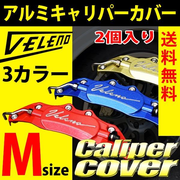 VELENO キャリパーカバー ブレーキ 左右セット Mサイズ カラー 赤
