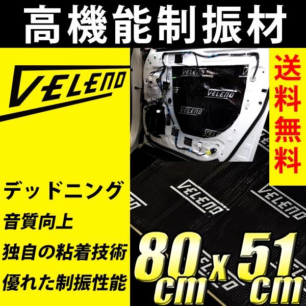 デッドニング デッドニングシート 高機能 制振材 制振 VELENO 車 防音 音質向上 ロードノイズの低減 800×510mm×2mm ヴェレーノ ベレーノ | VELENO