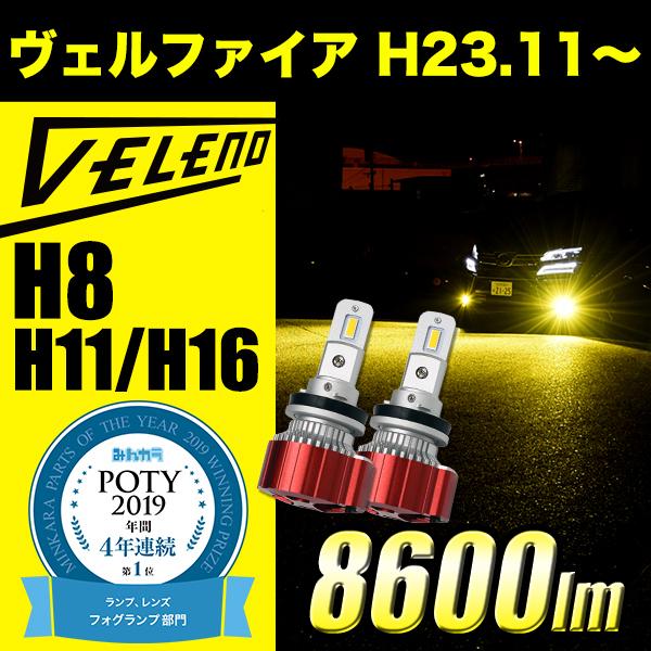ヴェルファイア 前期 後期 純正LED除く H23.11 〜 LEDフォグランプ イエロー イエローフォグ ホワイト H8 H11 H16 10500lm 9900lm VELENO ヴェレーノ ベレーノ