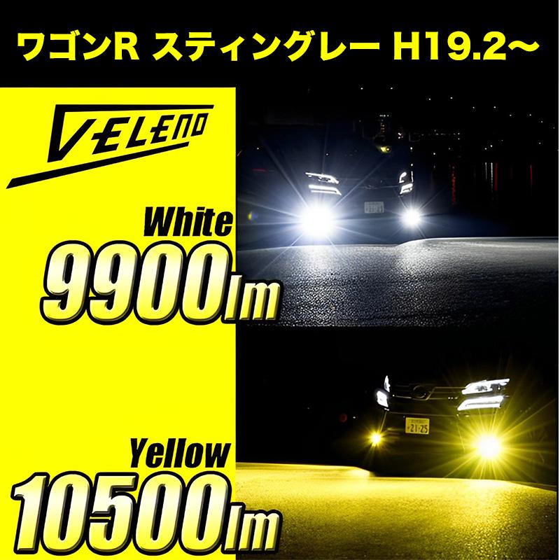 VELENO ワゴンR スティングレー 純正LED車除く H19.2 〜 LED