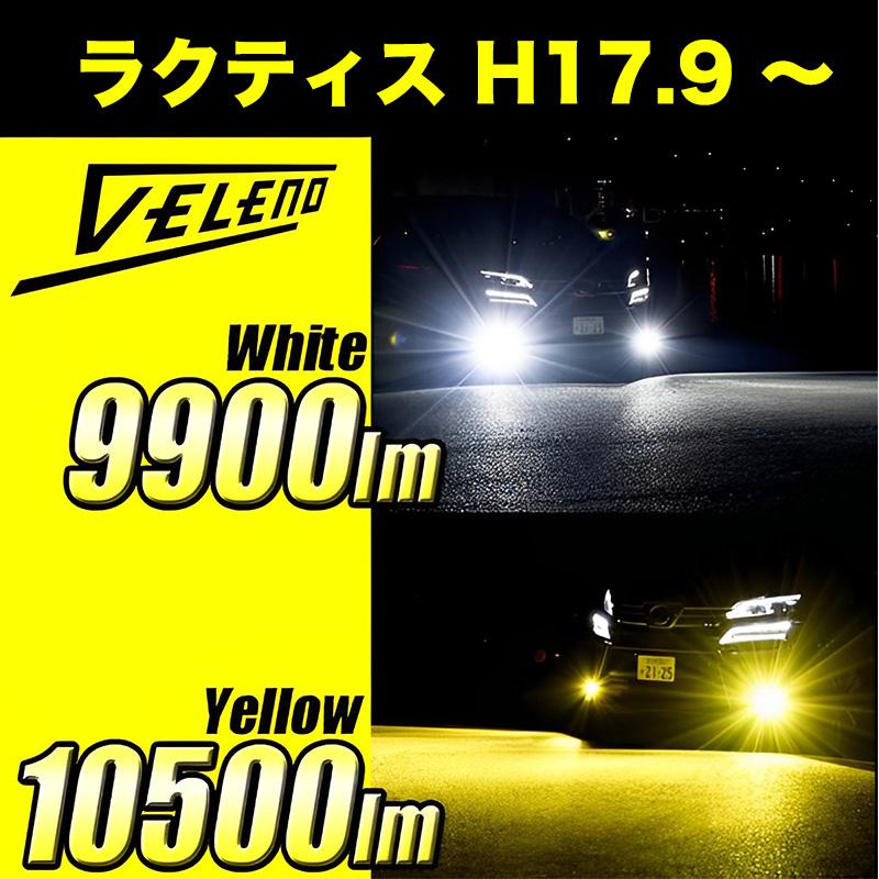 VELENO ラクティス H17.9 〜 LEDフォグランプ イエロー イエローフォグ