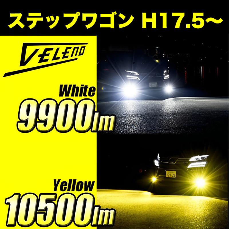 ステップワゴン SPADA 含む H17.5 〜 LEDフォグランプ イエロー 