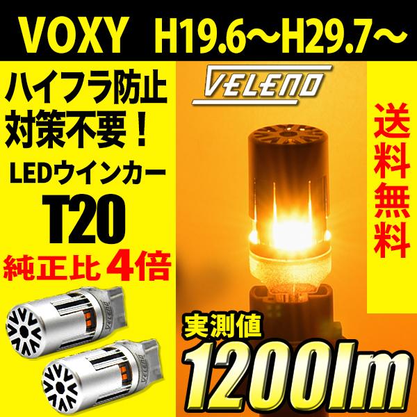 トヨタ VOXY (H19.6〜H29.7) 専用 VELENO T20 LED ウインカー ハイフラ防止 抵抗内蔵 冷却ファン搭載 実測値1200lm 12V ヴェレーノ ベレーノ｜reiz