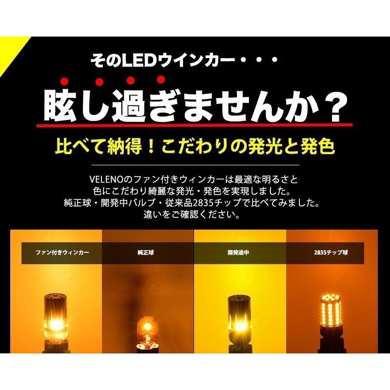 トヨタ VOXY (H19.6〜H29.7) 専用 VELENO T20 LED ウインカー ハイフラ防止 抵抗内蔵 冷却ファン搭載 実測値1200lm 12V ヴェレーノ ベレーノ｜reiz｜06