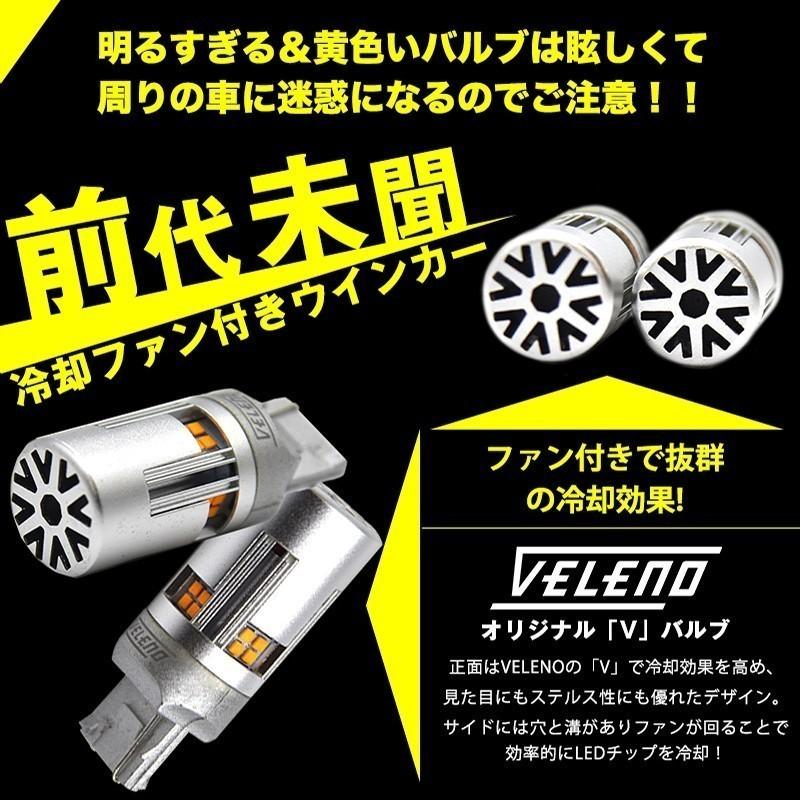 トヨタ VOXY (H19.6〜H29.7) 専用 VELENO T20 LED ウインカー ハイフラ防止 抵抗内蔵 冷却ファン搭載 実測値1200lm 12V ヴェレーノ ベレーノ｜reiz｜07