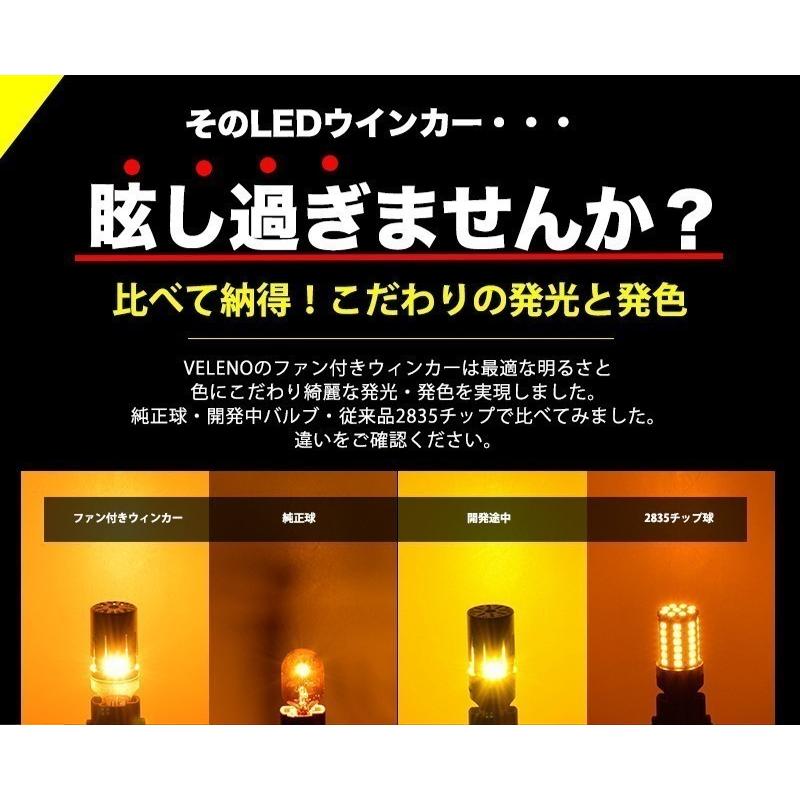 日産 セレナ H28.8 〜 専用 VELENO T20 LED ウインカー ハイフラ防止 抵抗内蔵 冷却ファン 実測値1200lm 12V ヴェレーノ ベレーノ｜reiz｜06