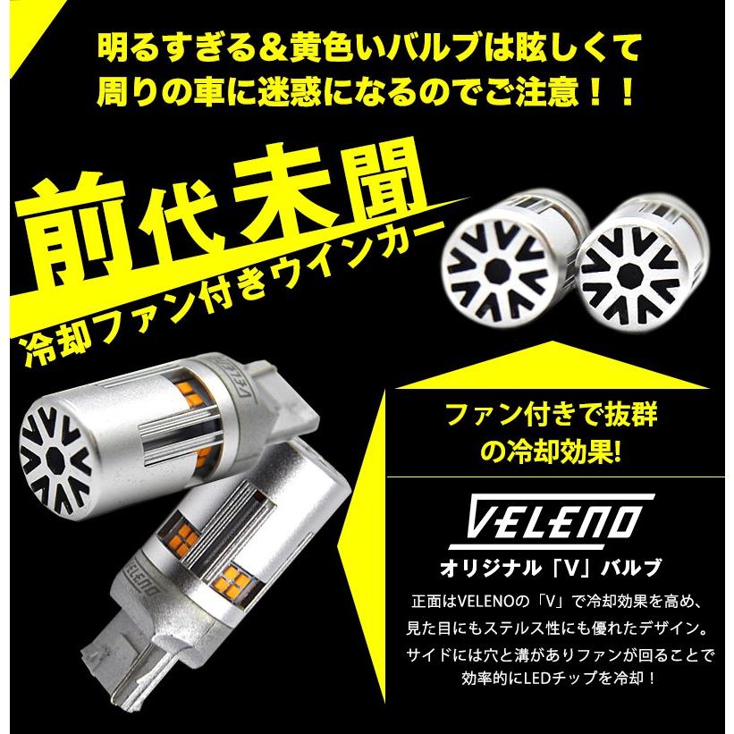 T20 LED ウインカー ハイフラ防止 抵抗内蔵 VELENO ヴェレーノ ベレーノ S25 冷却ファン搭載 実測値1200lm ステルスバルブ 12V ヴェレーノ ベレーノ｜reiz｜08