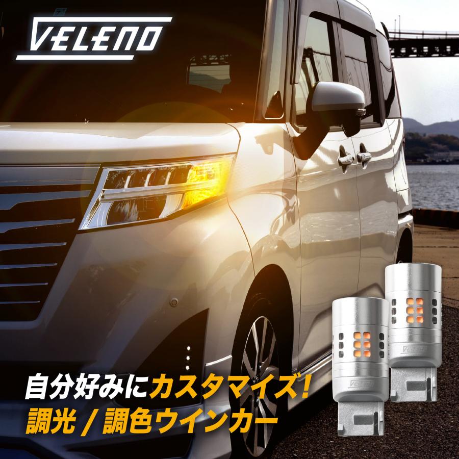VELENO トヨタ ルーミー H28.11 〜 専用 VELENO T20 LED ウインカー 調