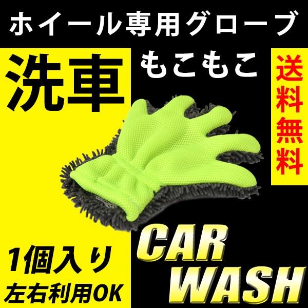 洗車 ホイール もこもこグローブ ホイールクリーナー マイクロファイバー 5本指 左右利用可 1個入り | 