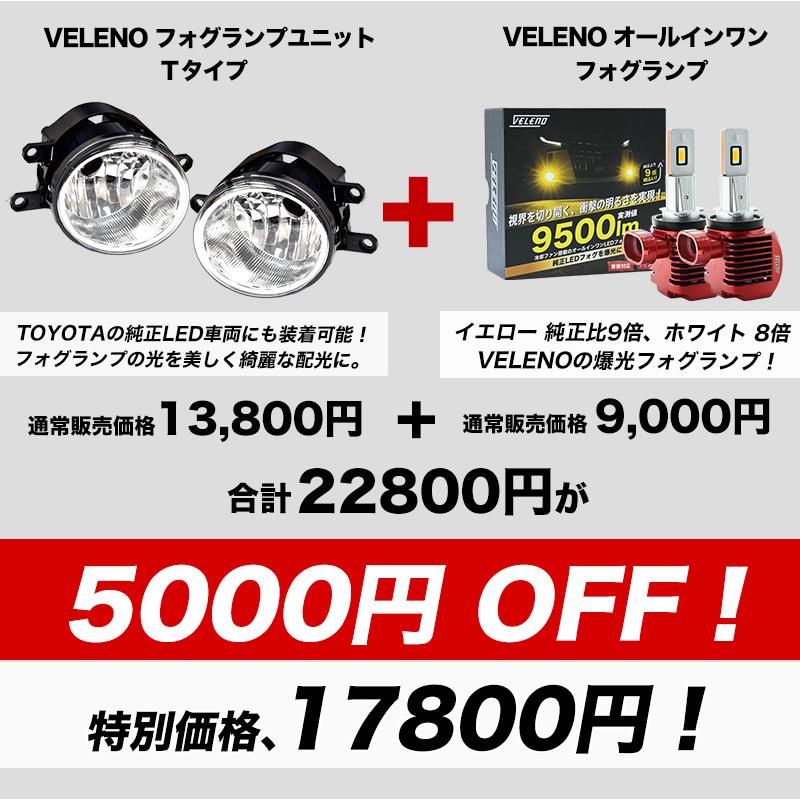 VELENO ハリアー 60系 H25.12〜R2.5 ユニット セット LEDフォグランプ 