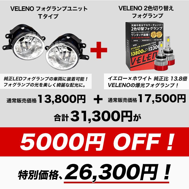 VELENO アルファード 30系 前期 後期 H27.1〜R5.5 GDJ LEDフォグランプ
