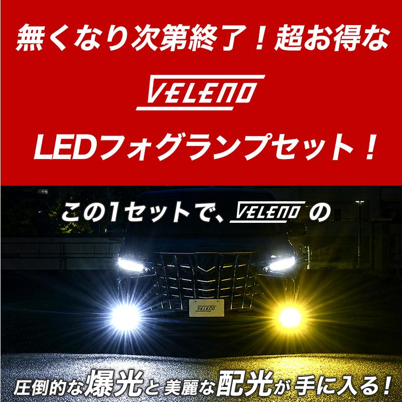 VELENO アルファード 30系 前期 後期 H27.1〜R5.5 GDJ LEDフォグランプ
